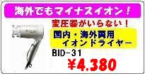 ����ι�ԡ��ɥ饤�䡼��BID31