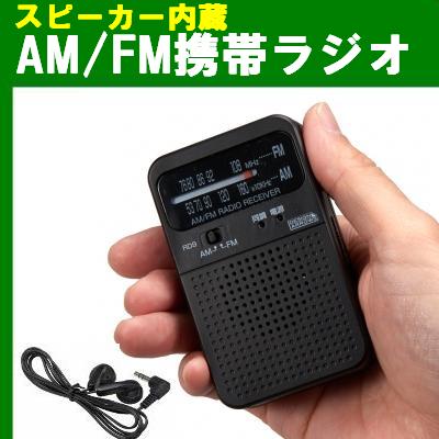 スピーカー付AMFMラジオ