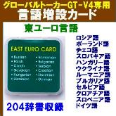 東ユーロ言語カード