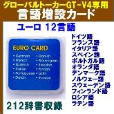ユーロ言語カード