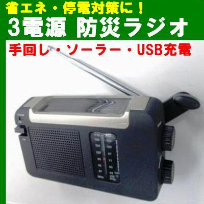 充電式AMFMラジオ